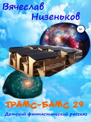 cover image of Трамс-Бамс 29